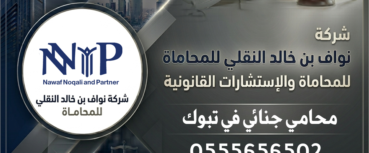 محامي جنائي تبوك