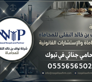 محامي جنائي تبوك