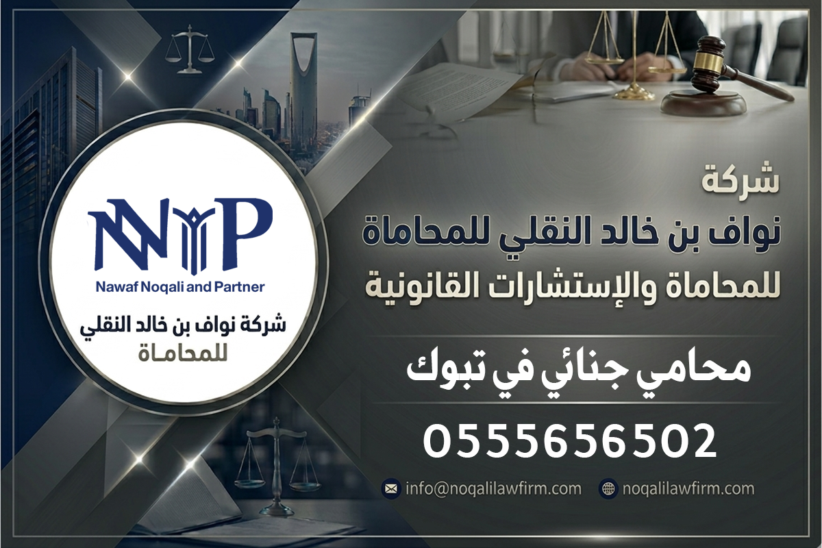 محامي جنائي تبوك