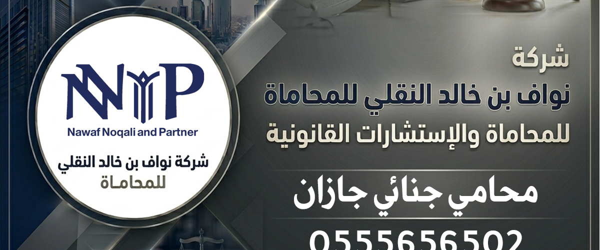 محامي جنائي جازان