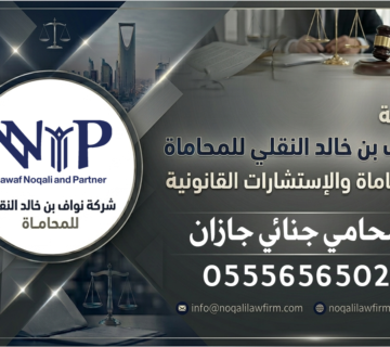 محامي جنائي جازان