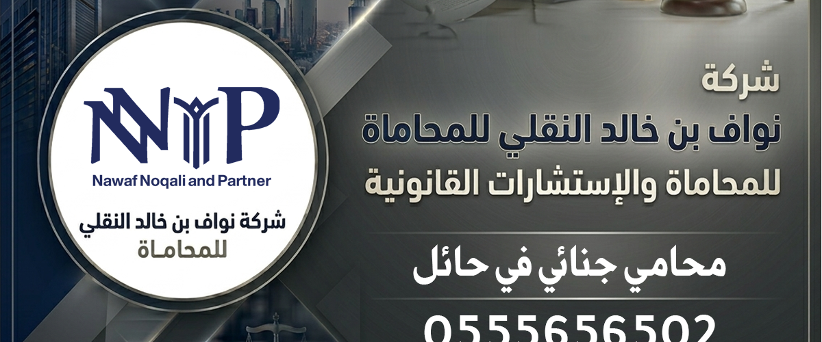 محامي جنائي حائل