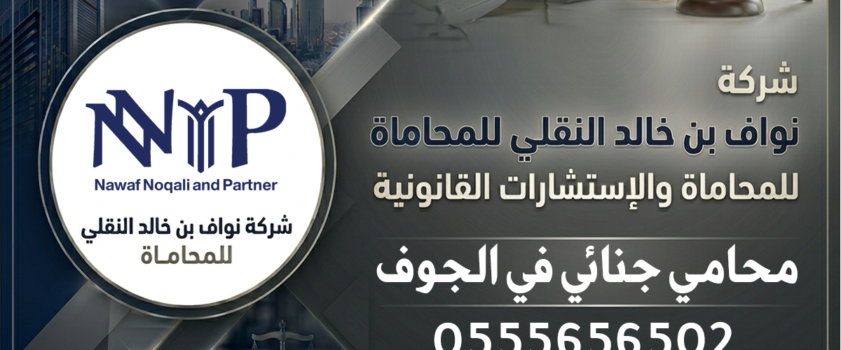 محامي جنائي الجوف