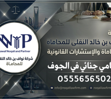 محامي جنائي الجوف