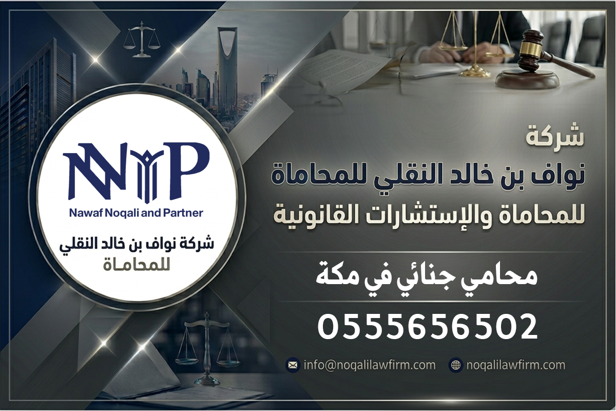 رقم محامي جنائي في مكة