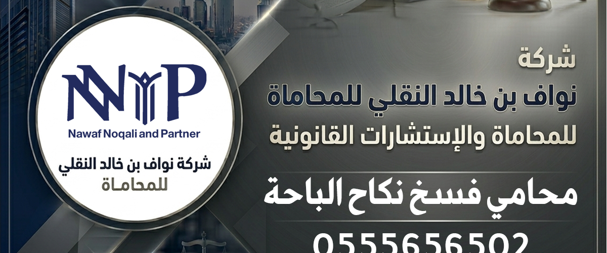 محامي فسخ نكاح الباحة