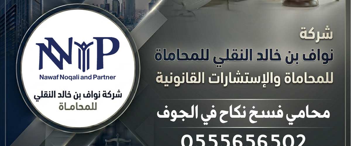 محامي فسخ نكاح الجوف