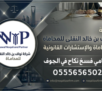 محامي فسخ نكاح الجوف