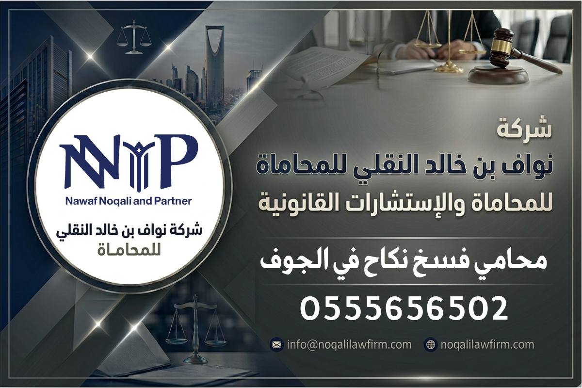 محامي فسخ نكاح الجوف