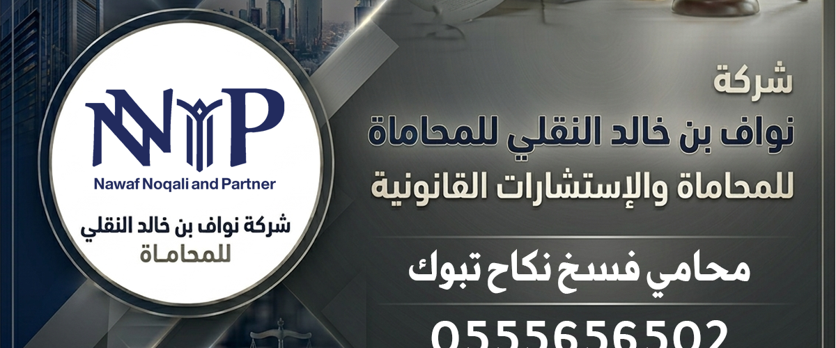 محامي فسخ نكاح تبوك