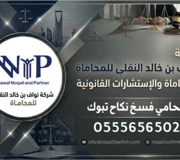 محامي فسخ نكاح تبوك