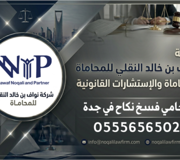 محامي فسخ نكاح جدة