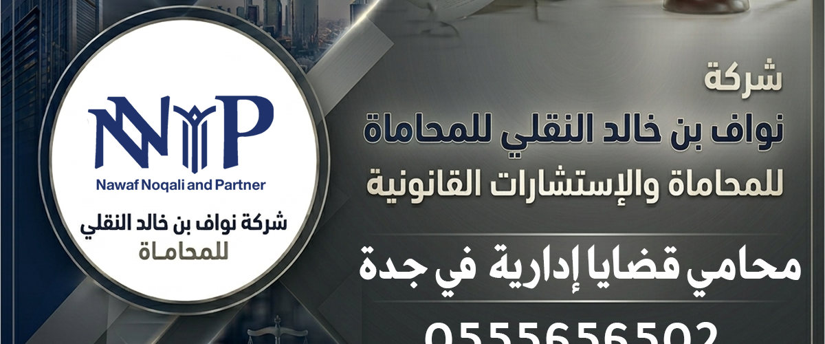 محامي قضايا إدارية جدة