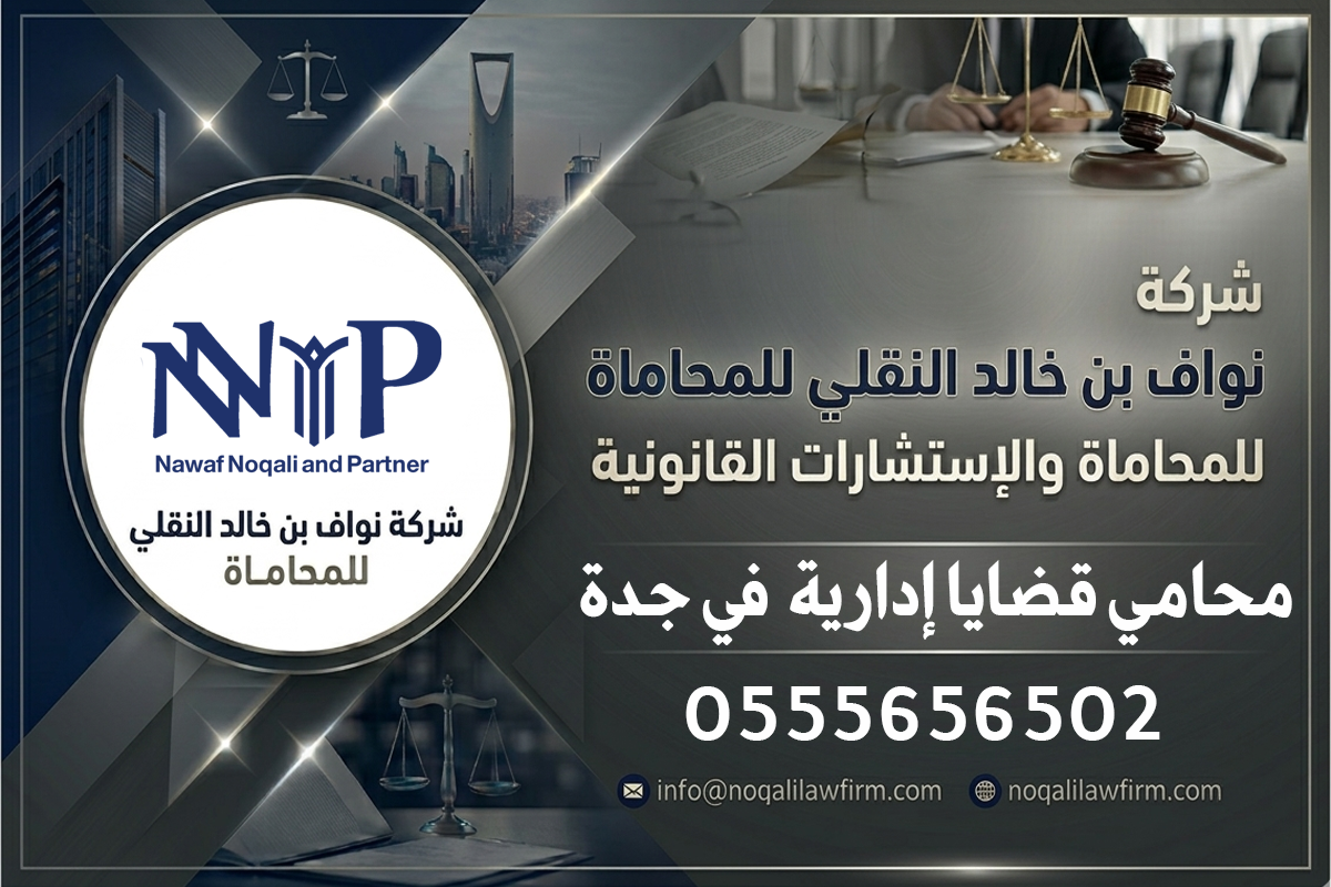 محامي قضايا إدارية جدة