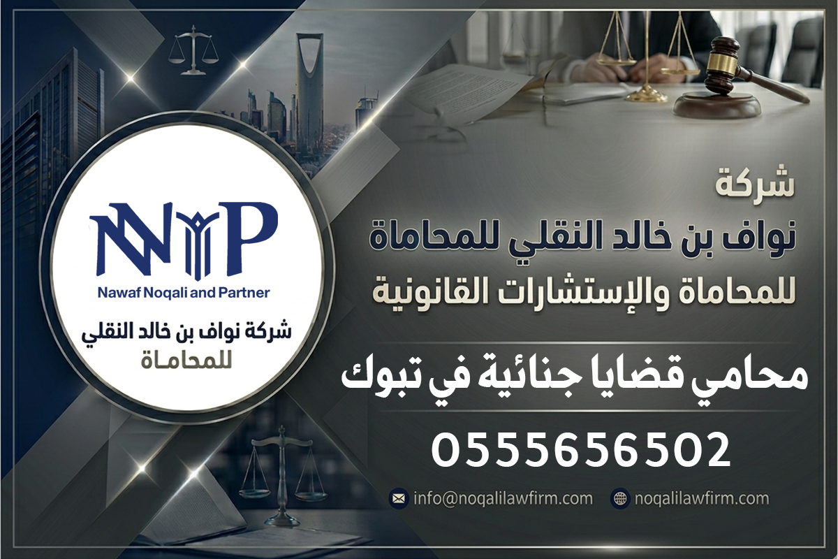 رقم محامي قضايا جنائية في تبوك