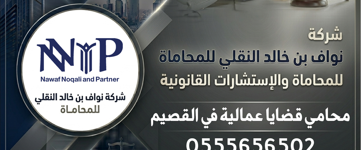 محامي قضايا عمالية القصيم