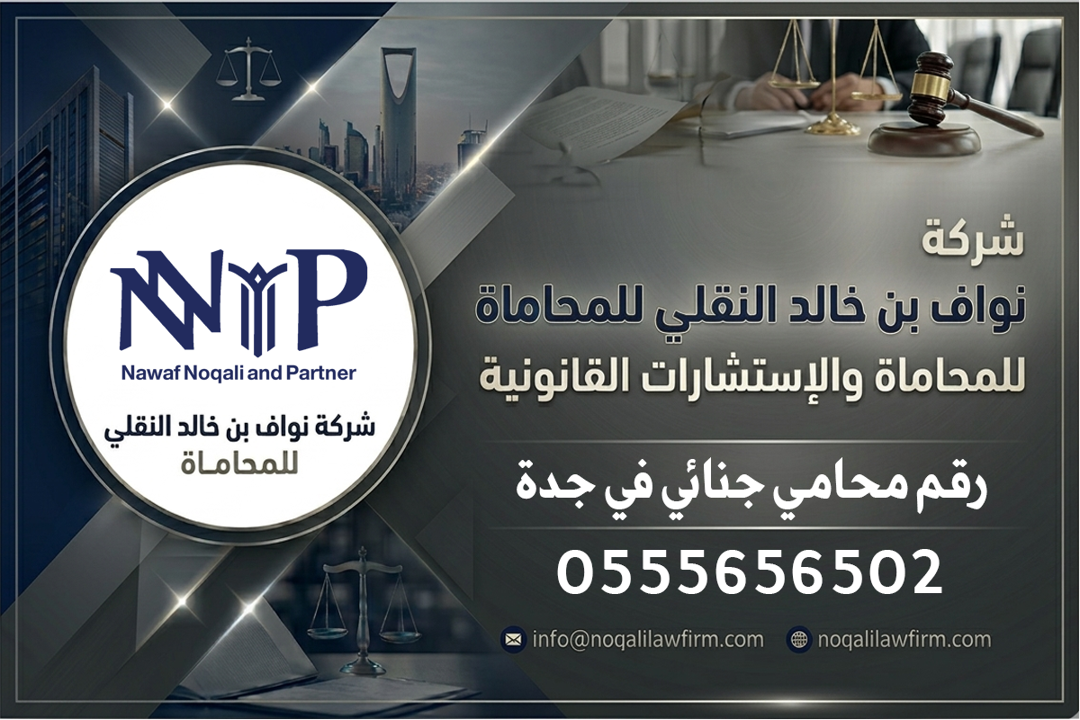 رقم محامي جنائي في جدة