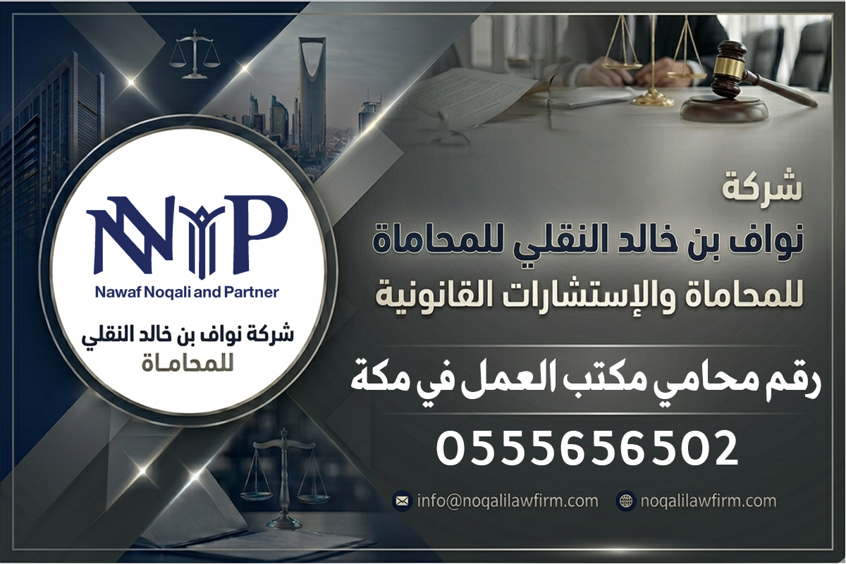 رقم محامي مكتب العمل في مكة