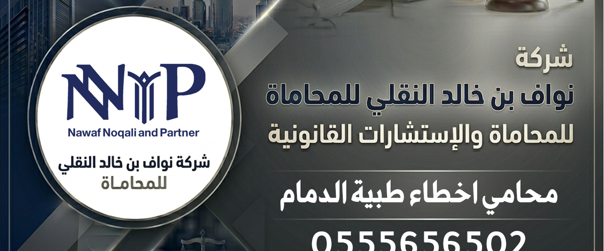 محامي اخطاء طبية الدمام