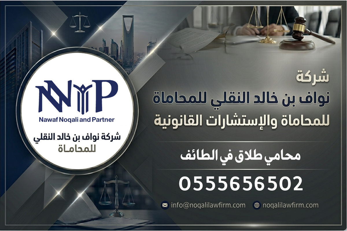 محامي طلاق في الطائف