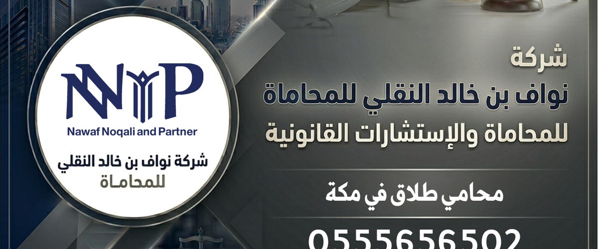 محامي طلاق في مكة