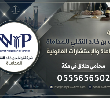محامي طلاق في مكة