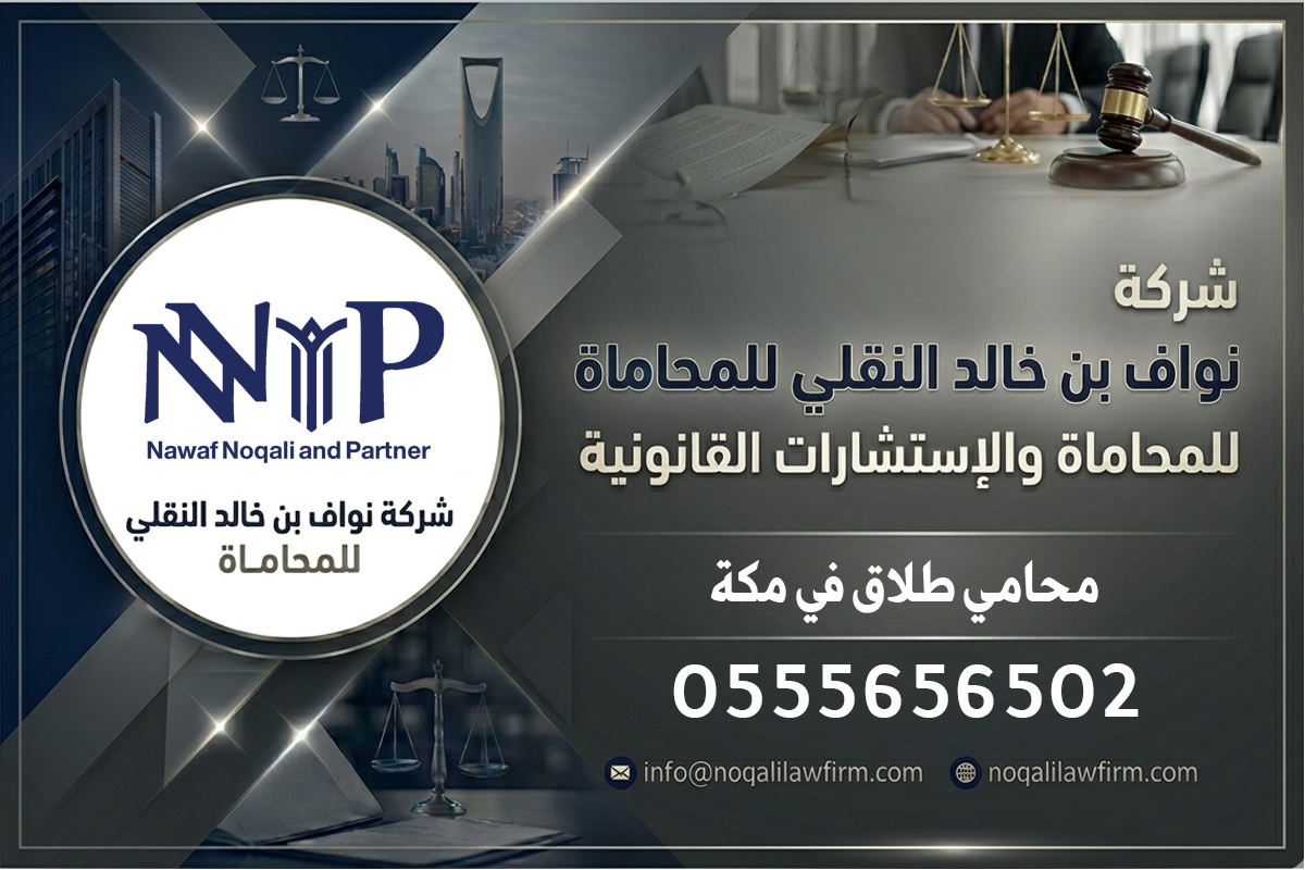 محامي طلاق في مكة