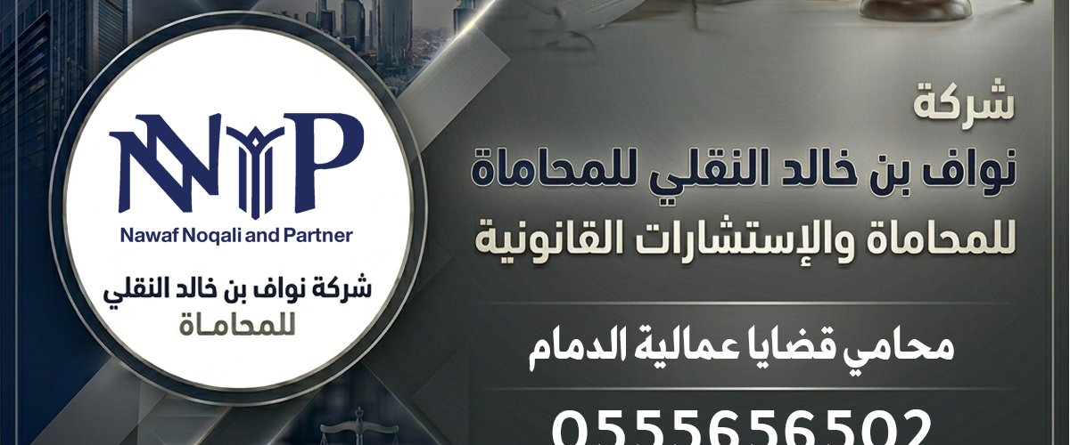 محامي قضايا عمالية الدمام