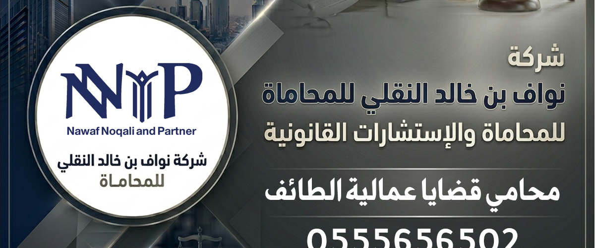 محامي قضايا عمالية الطائف