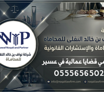 محامي قضايا عمالية في عسير