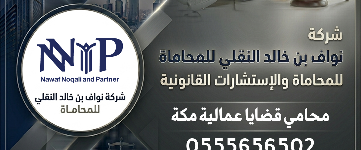 محامي قضايا عمالية مكة
