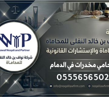 محامي مخدرات في الدمام