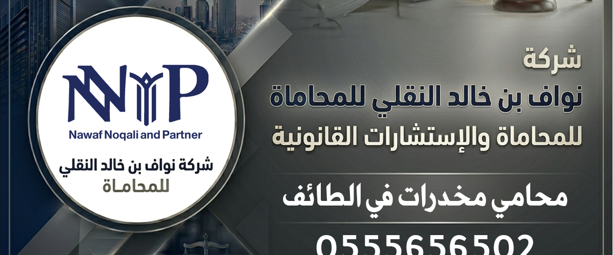محامي مخدرات في الطائف
